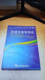 法语文体学导论