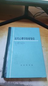 近代心理学历史导引【精装】