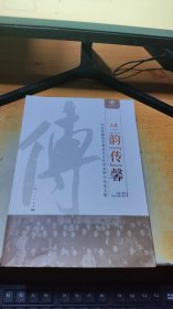 兰韵“传”馨：纪念昆剧传字辈从艺百年学术研讨会论文集(上海艺术研究中心研究丛书)