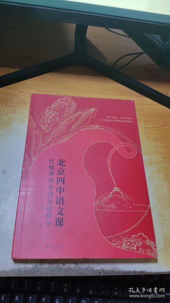 北京四中语文课：红楼梦从来没有这样学