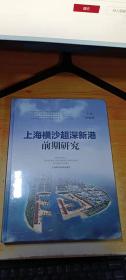 上海横沙超深新港前期研究