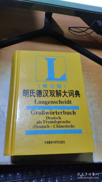 朗氏德汉双解大词典