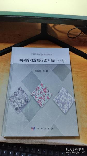 中国海相油气地质系列丛书：中国海相沉积体系与储层分布