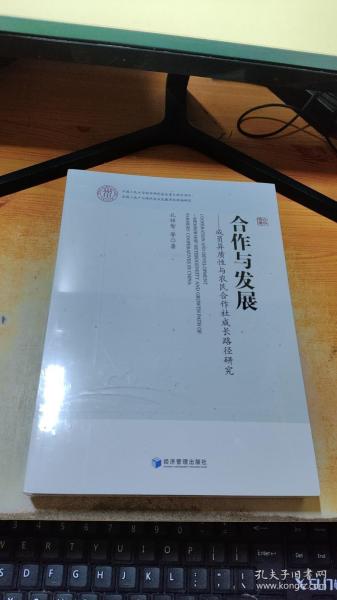 合作与发展：成员异质性与农民合作社成长路径研究