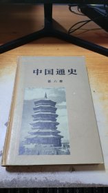 中国通史【第六册】精装