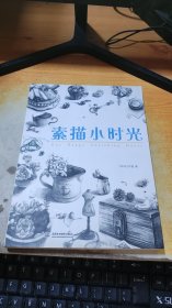 素描小时光