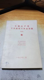 中国共产党十次路线斗争史讲稿