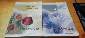 英漢對照.世界名詩精選：帶刺的玫瑰，感知的連環(huán)【2冊】
