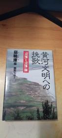 日文原版 ：黄河文明への挽歌