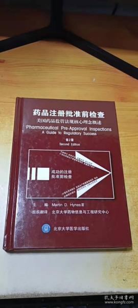 药品注册批准前检查：美国药品监管法规核心理念概述（第2版）