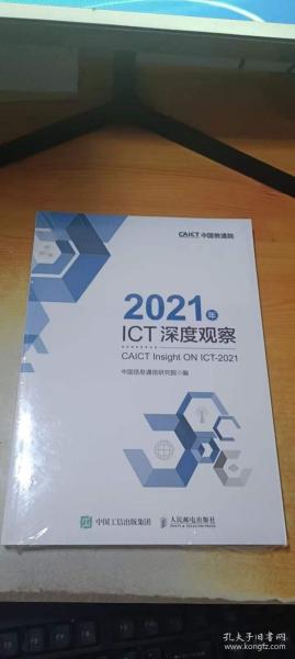 2021年ICT深度观察