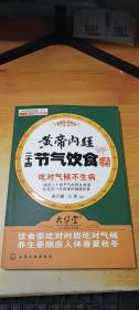 黄帝内经二十四节气饮食法