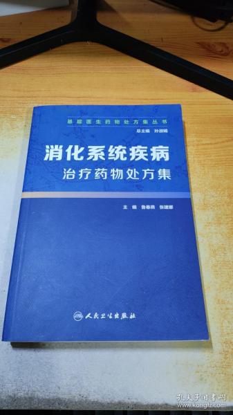 基层医生药物处方集丛书·消化系统疾病治疗药物处方集