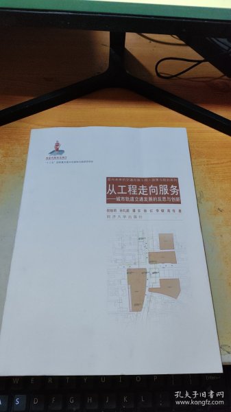 从工程走向服务：城市轨道交通发展的反思与创新/面向未来的交通出版工程·政策与规划系列