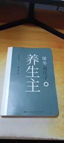 梁冬说庄子 养生主