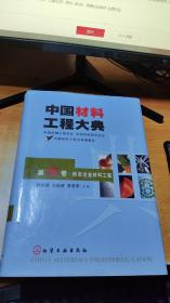 中国材料工程大典（第14卷）