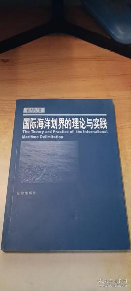 国际海洋划界的理论与实践