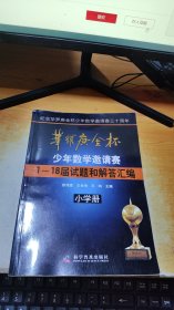 华罗庚金杯少年数学邀请赛：1～18届试题和解答汇编（小学册）