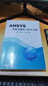 ANSYS参数化编程与命令手册