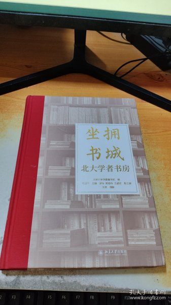 坐拥书城——北大学者书房 以书房勾勒思想的力量，以故事讲述名师的学术人生