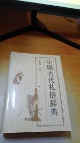 中国古代礼俗辞典