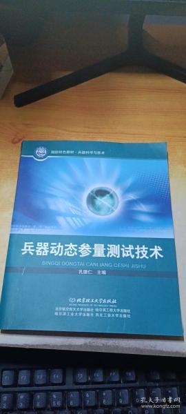 兵器科学与技术国防特色教材：兵器动态参量测试技术