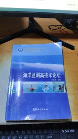 海洋监测高技术论坛