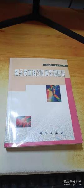 离子束材料改性科学和应用