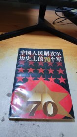 中国人民解放军历史上的70个军