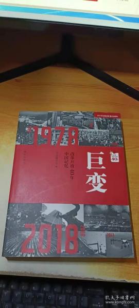 巨变：改革开放40年中国记忆