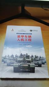 裝甲車輛人機工程