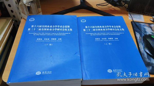 第十六届全国水动力学学术会议暨第三十二届全国水动力学研讨会论文集