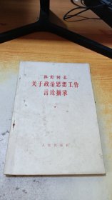 关于政治思想工作言论摘录