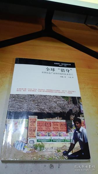 全球“猎身”：世界信息产业和印度的技术劳工