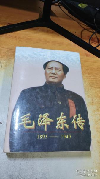 毛泽东传:1893-1949