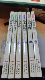 白话彩图典藏版：彩图图解《神农本草经》《本草纲目》《伤寒论》《汤头歌诀》《温病条辨》《黄帝内经》