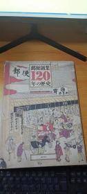 邮便创业120年の历史 【日文原版】