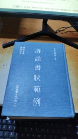 诉讼书状范例【民国版】