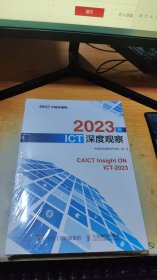 2023年ICT深度观察