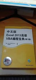 中文版Excel 2013高级VBA 编程宝典(第7 版)