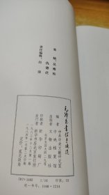 毛泽东书信手迹选