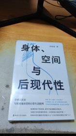 （守望者·镜与灯）身体、空间与后现代性