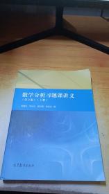 数学分析习题课讲义（第2版）（下册）