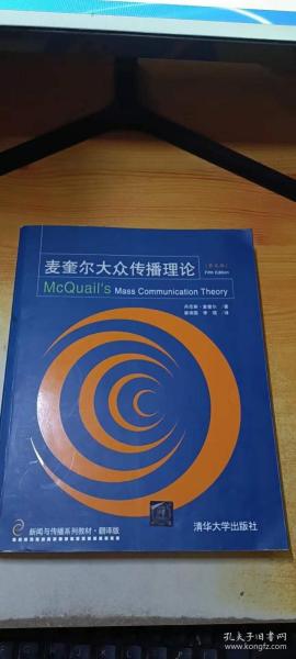 新闻与传播系列教材·翻译版：麦奎尔大众传播理论（第5版）