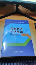 精密制造工学基础/北京理工大学“明精计划”学术丛书