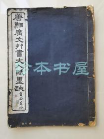 民国11年 唐郑广文草书大人赋墨迹 无锡理工制版所 大开本珂罗版