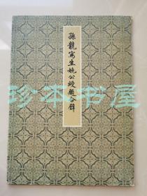 正版 孙龙写生姚公绶题合璧 活页 1985年初版