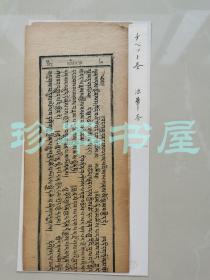 藏文佛经 妙法莲华经（法华经）雍正8年刊本    断简一页（折）三十三上下