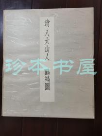 八大山人 朱耷  鸜鹆图 二玄社复制