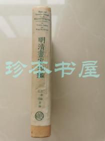 1940年初版初印 烫金布面精装 《明清画家印鉴》孔达、王季迁（合编） Maler-und Sammler-Stempel aus der Ming-und Ch`ing-Zeit | gesammelt und bearbeitet von Victoria Contag and Wang Chi-ch'ien